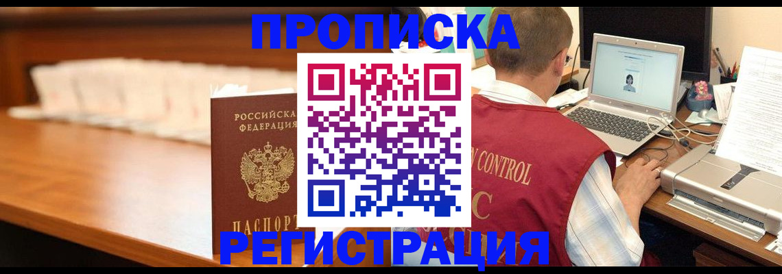 прописка 2025 в Советской Гавани