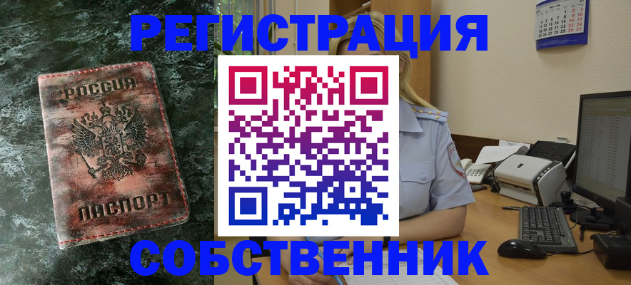 временная регистрация собственник в Советской Гавани